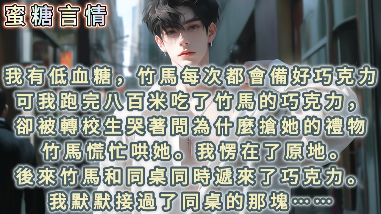 我有低血糖，竹馬每次都會在包裏備好巧克力。可我跑完步吃了竹馬的巧克力，卻被新來的轉校生哭著問：「你為什麼要搶他送我的生日禮物？」 竹馬慌忙哄她。後來竹馬和同桌同時遞來了巧克力。我默默接過了同桌的那塊。