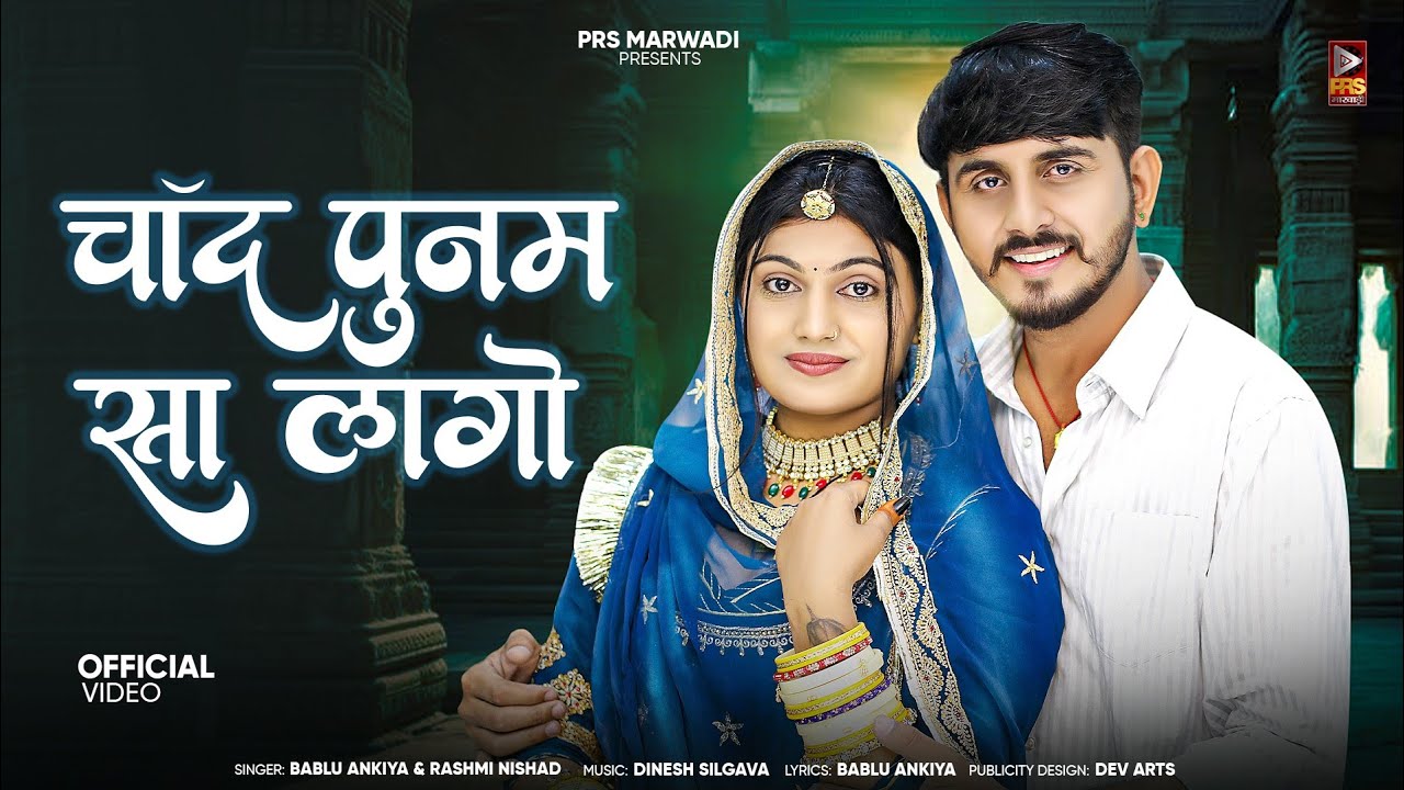 चांद पुनम सा लागो || न्यू मारवाड़ी सांन्ग || Rashmi Nishad || Bablu Ankiya || New Rajasthani Song ||