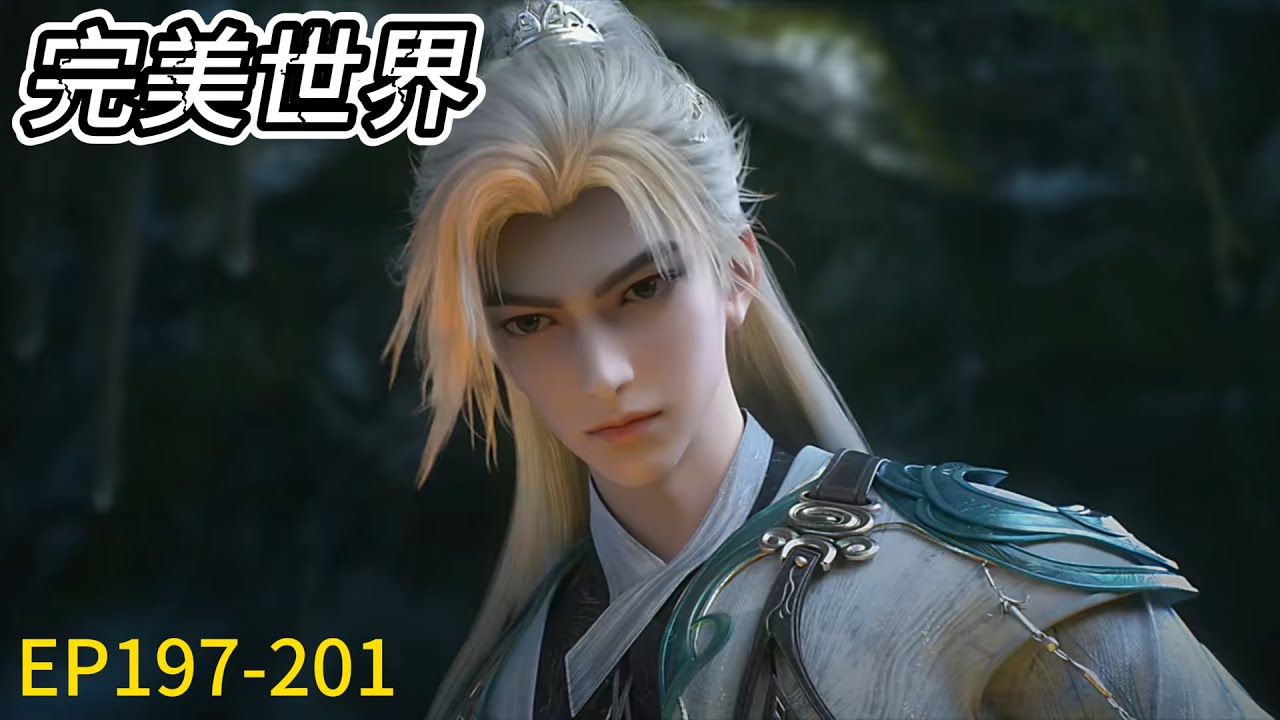 🔥《完美世界》Perfect World 最新4K！EP197-201！石昊横推仙古众神，突破之际引发天地异象，强渡神王劫大获成功！💥MUTI SUB | Donghua