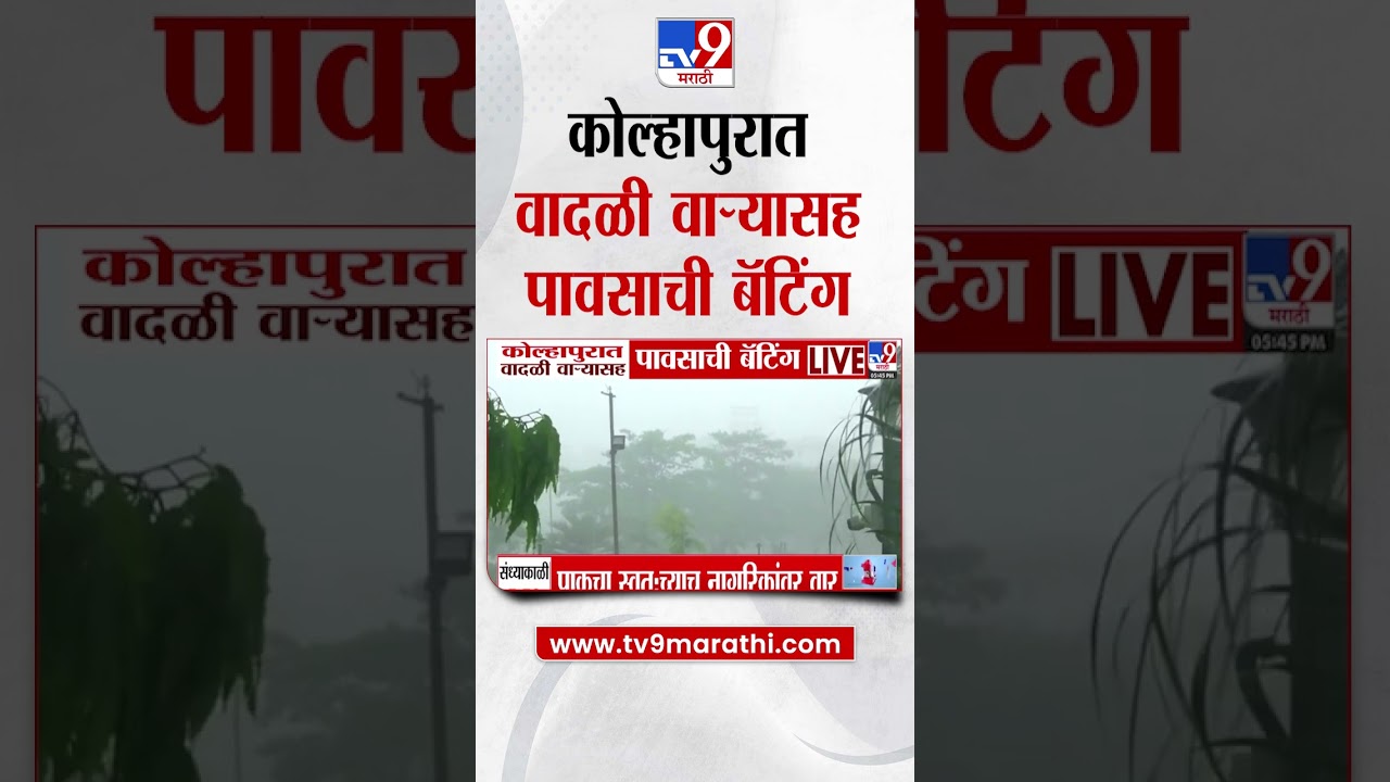 Kolhapur Rain Update   कोल्हापुरात वादळी वाऱ्यासह पावसाची बॅटिंग
