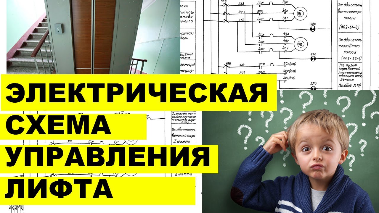 Самое понятное объяснение | электрическая схема управления лифта