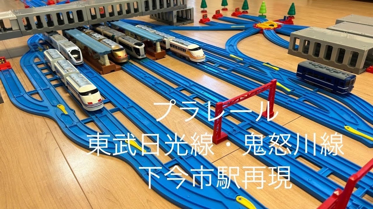 【プラレール 】東武日光線・鬼怒川線下今市駅を再現してみました！