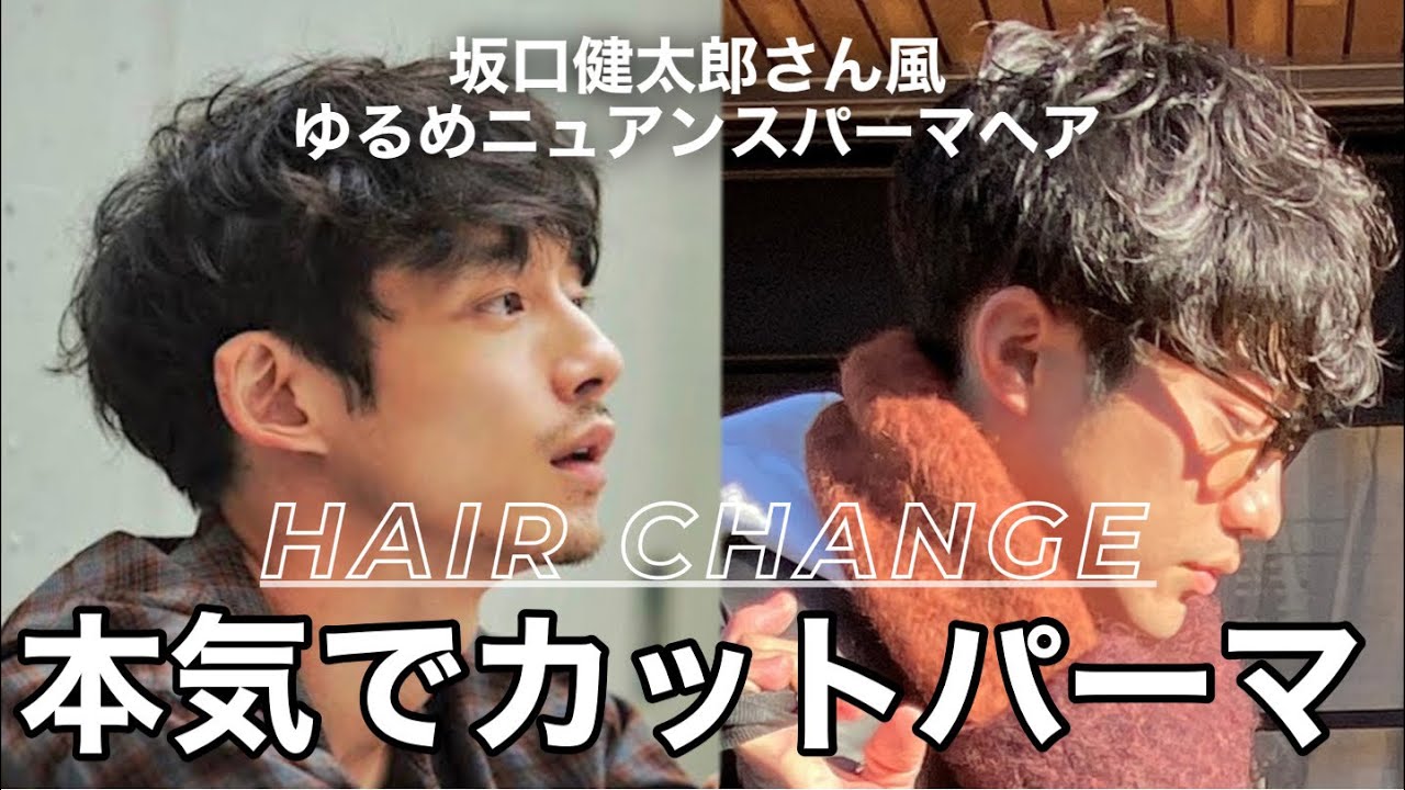 【カットパーマ】坂口健太郎さん風ゆるめパーマヘアに美容師が本気でしてみました！！