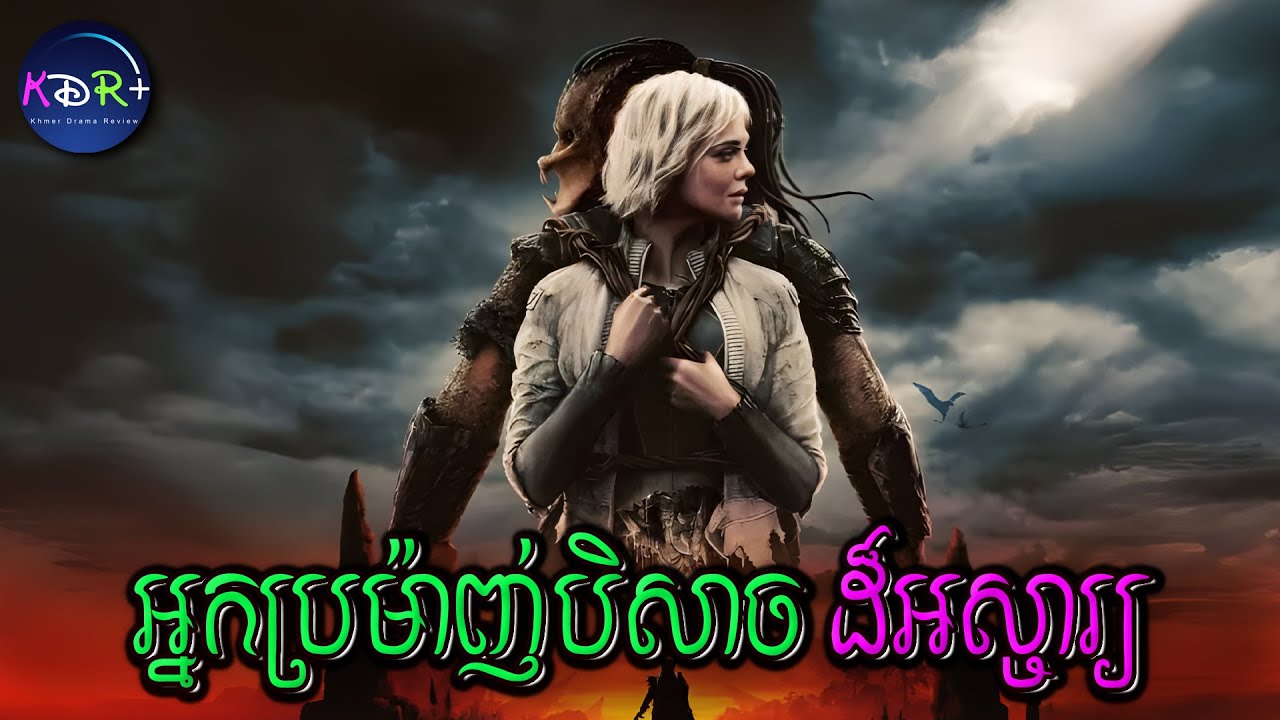 អ្នកប្រម៉ាញ់បិសាច ប៉ះមនុស្សយន្តដាច់ជើង | Predator: Badlands - សម្រាយរឿង