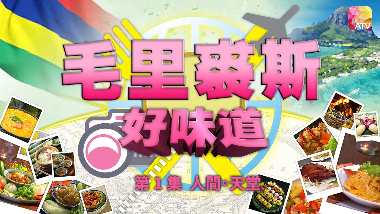 《毛里裘斯好味道》第1集 DELICALES   MAURITIUS EP1