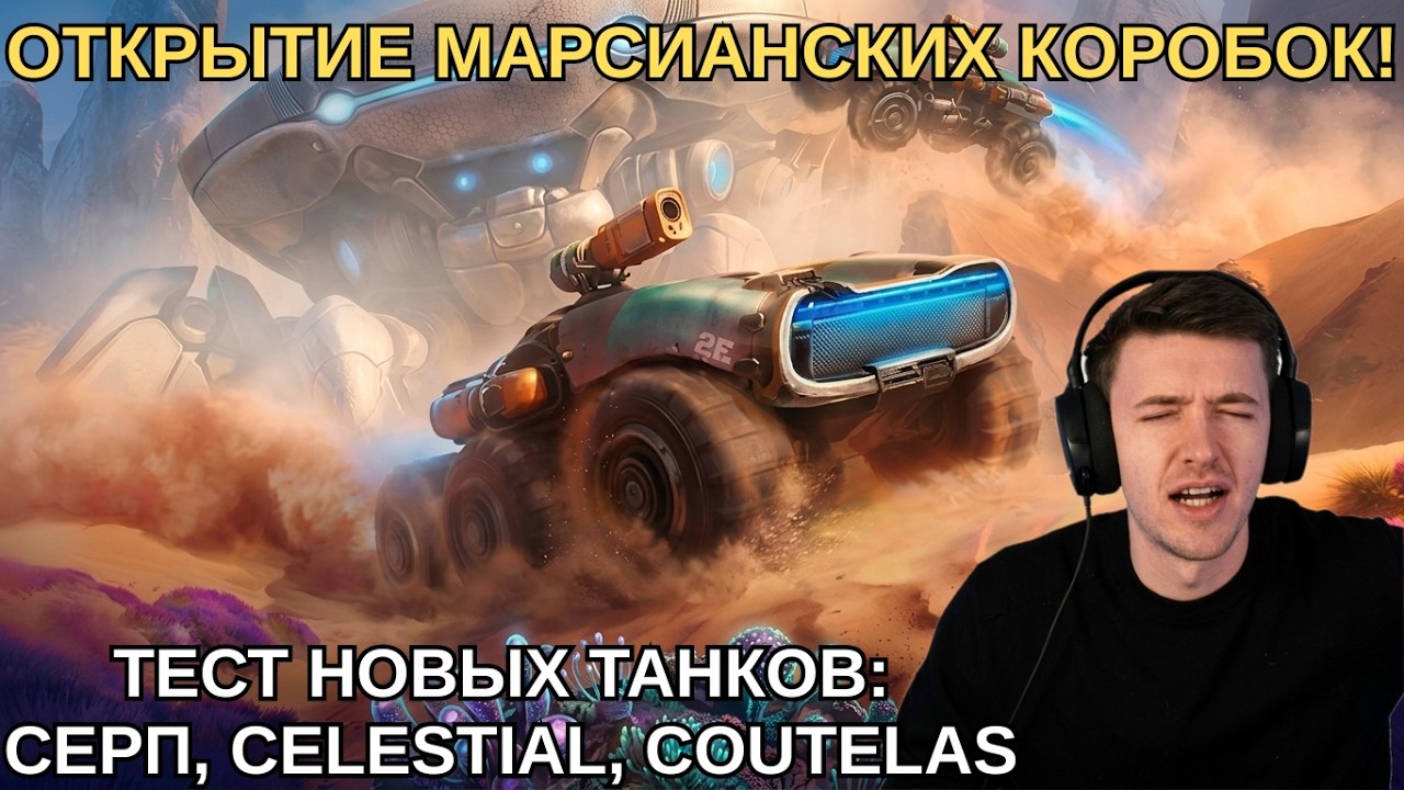 КЛУМБА ОТКРЫЛ МАРСИАНСКИЕ КОРОБКИ! ЗАТЕСТИЛ НОВЫЕ ТАНКИ: СЕРП, CELESTIAL, COUTELAS! #миртанков #wot