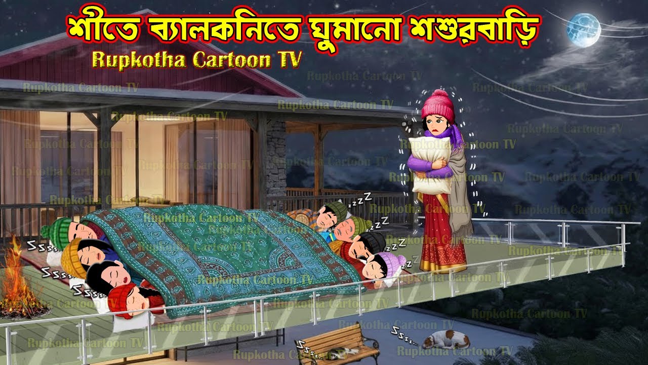 শীতে ব্যালকনিতে ঘুমানো শশুরবাড়ি - Shitkale Balconyte Ghumano Shosurbari | Rupkotha Cartoon TV