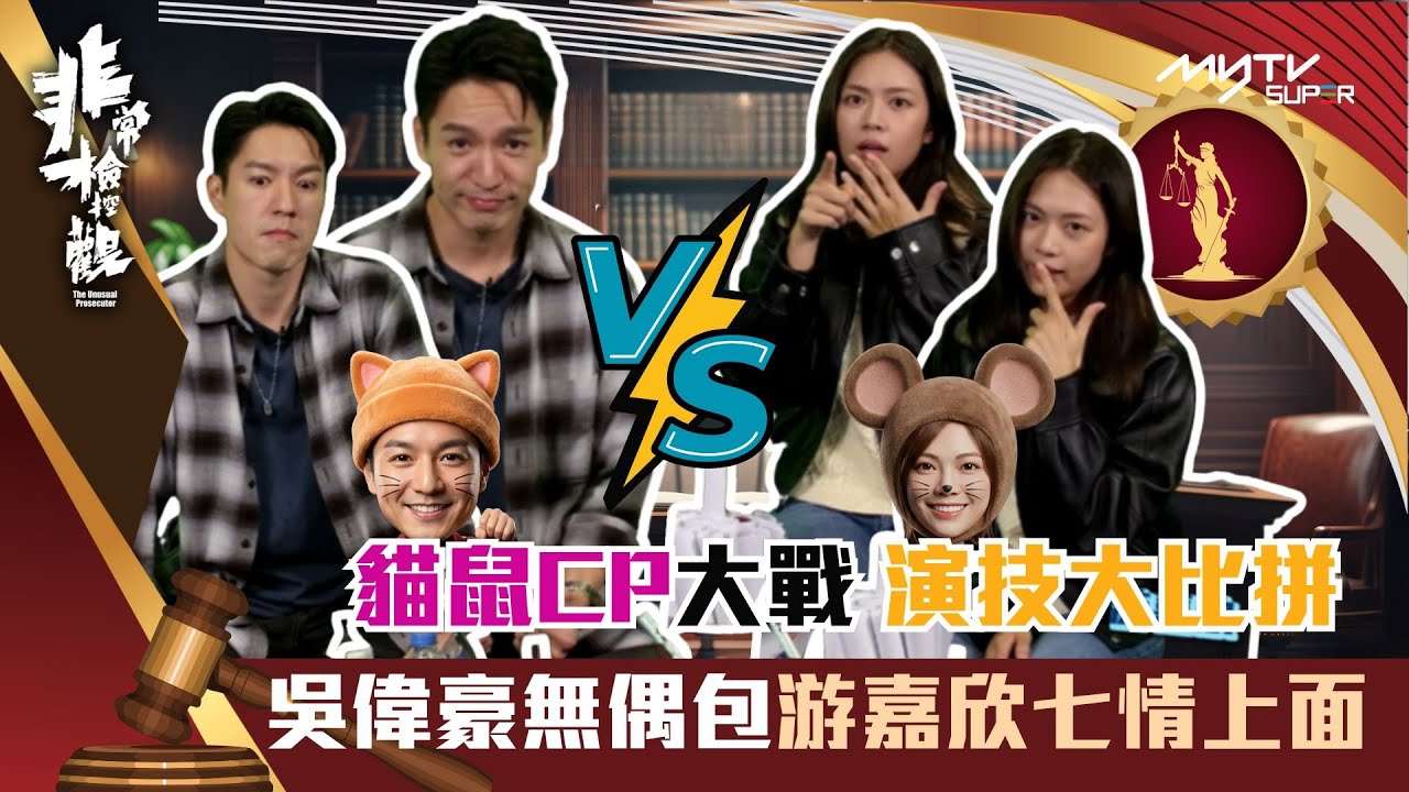 非常檢控觀 陪你睇直播｜貓鼠CP演技大比拼｜吳偉豪無偶包游嘉欣七情上面｜吳偉豪｜游嘉欣