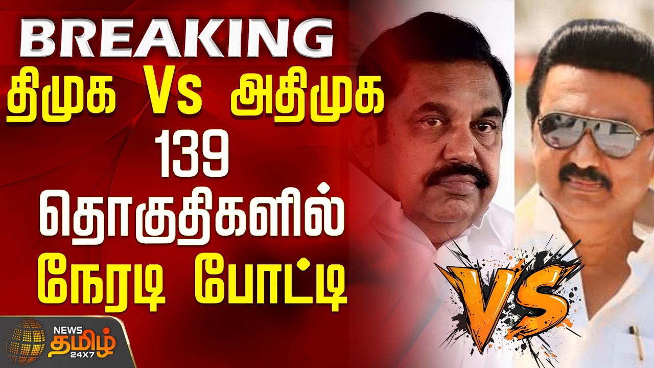 DMK Candidates List Announcement | DMK Vs AIADMK | திமுக Vs அதிமுக.. 139 தொகுதிகளில் நேரடி போட்டி