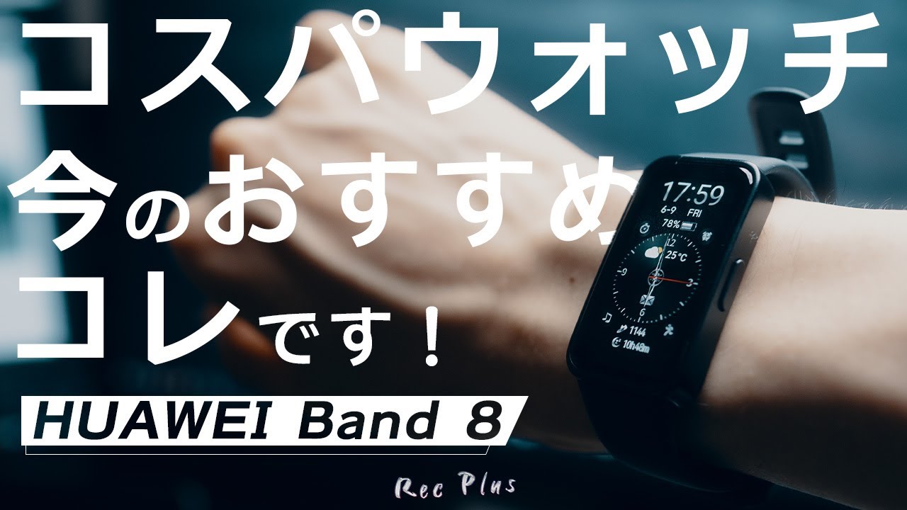 【HUAWEI Band 8】を使って分かった7つのこと