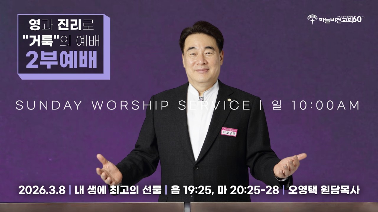 [26/3/8] 하늘비전교회 주일 2부 예배 - 내 생애 최고의 선물(욥 19:25 / 마 20:25-28) 오영택 원담 목사