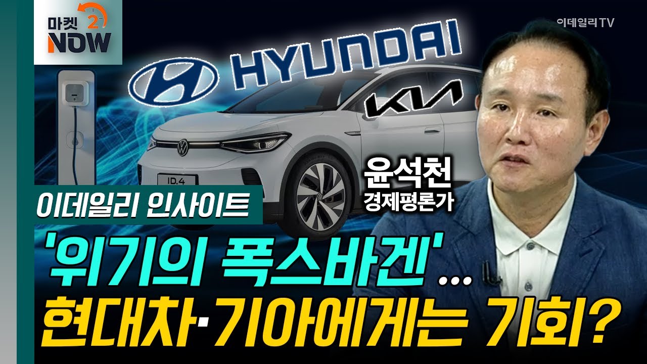 ‘위기의 폭스바겐’... 현대차·기아에게는 기회? / 윤석천 경제평론가 [이데일리 인사이트] | Market Now (20240906)