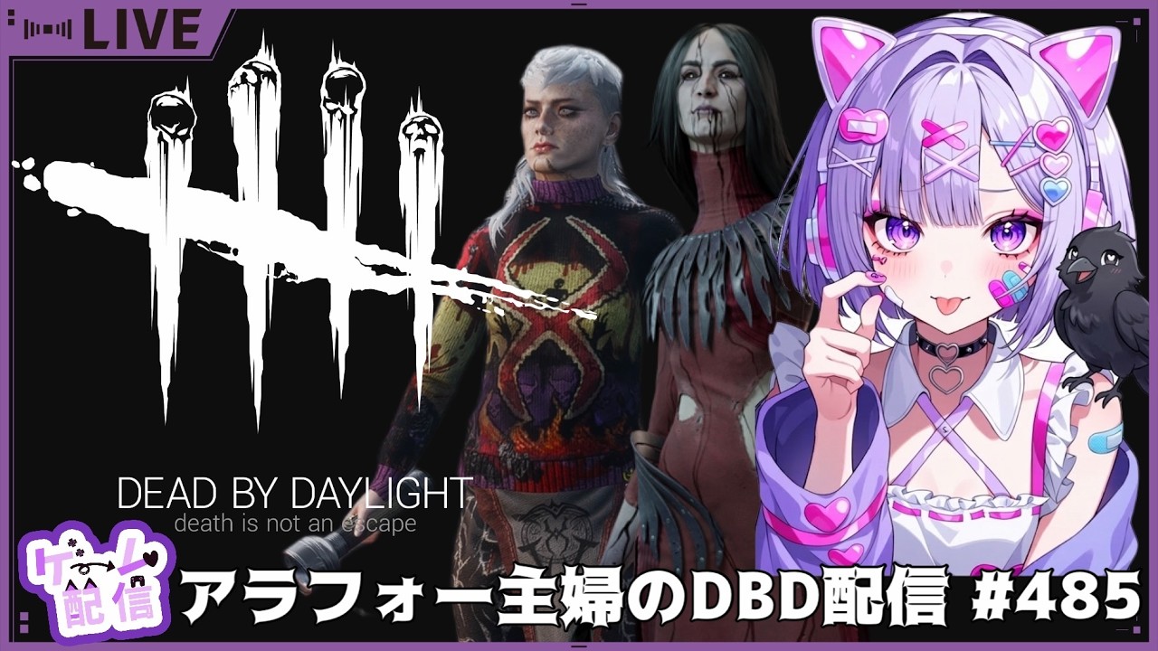 アラフォー主婦のDBD配信　#485