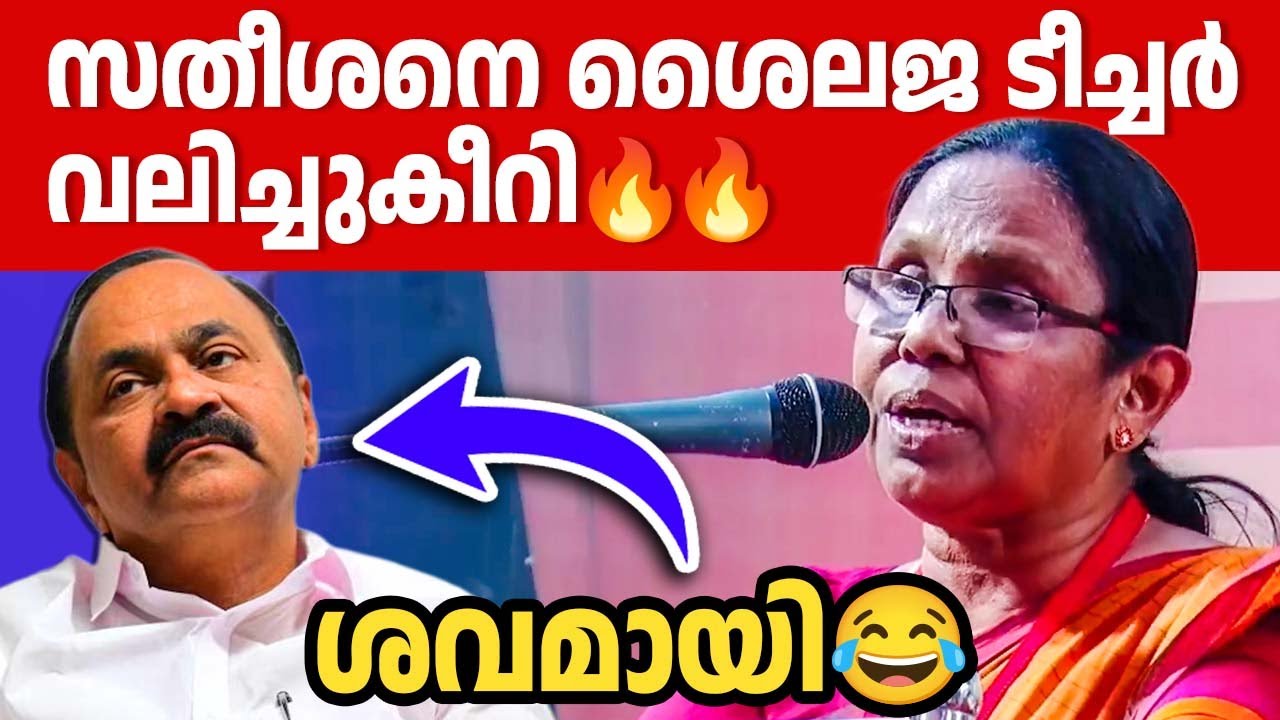 ഇനി മുഖ്യമന്ത്രിയാവാമെന്ന് സ്വപ്നം കാണണ്ട സതീശാ.. | ശൈലജ ടീച്ചര്‍ തകര്‍ത്തു🔥🔥