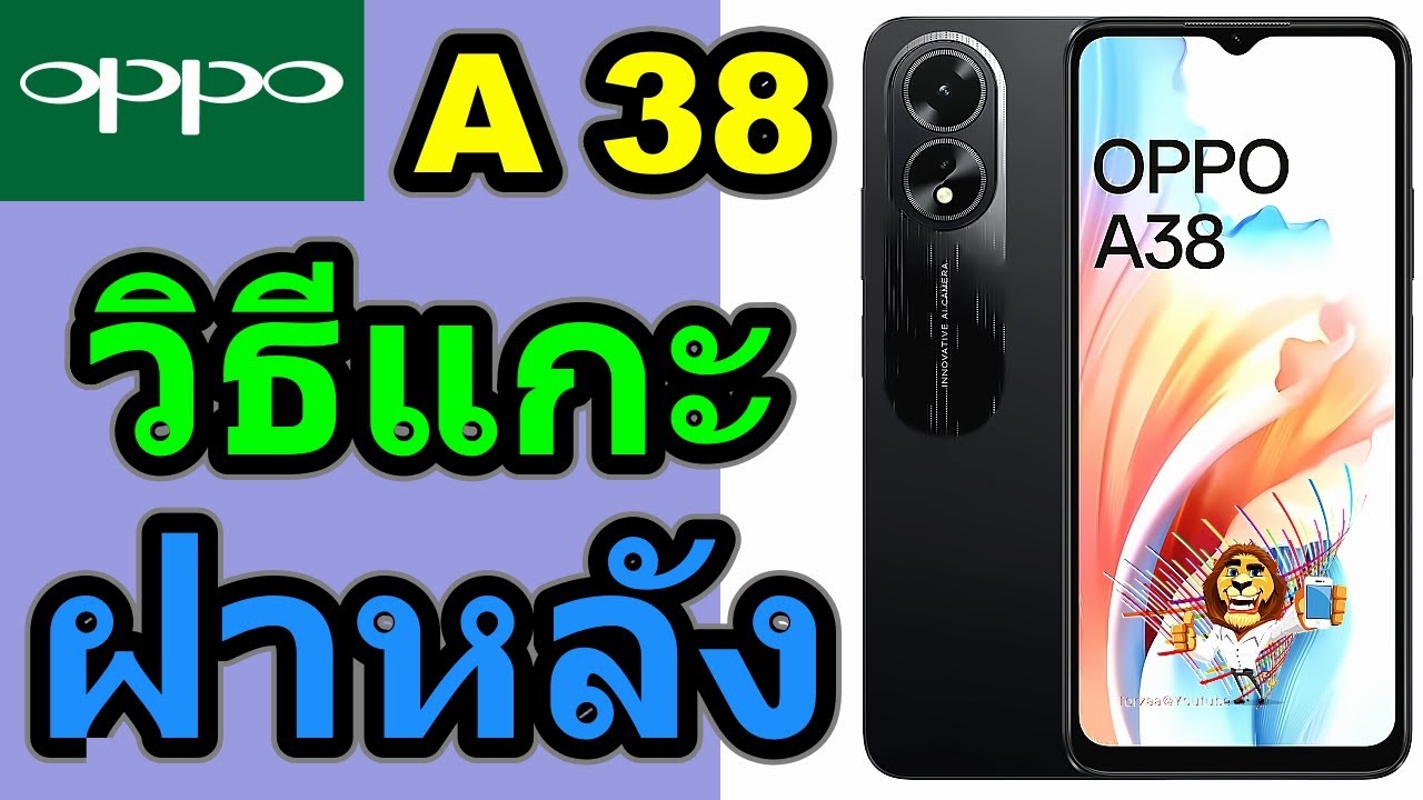 วิธีแกะฝาหลัง | OPPO A38 (CPH2579)  @ TOR ZAA