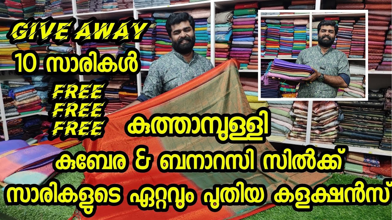 kuthampully sarees | കുബേര & ബാനറാസി സിൽക്ക് സാരികളുടെ ഏറ്റവും പുതിയ കളക്ഷൻസ് #saree #silk #banarasi