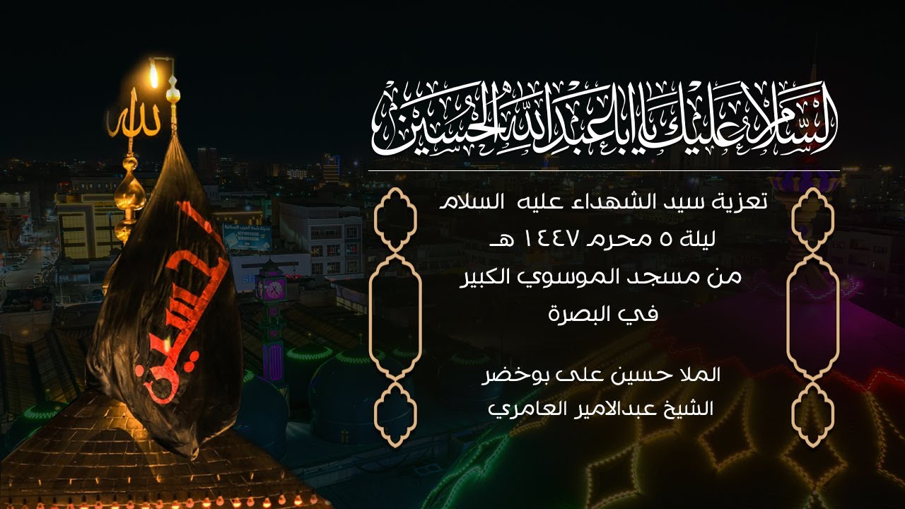 مجلس تعزية سيد الشهداء عليه السلام ليلة 5 محرم 1447هــ من مسجد الموسوي الكبير في البصرة