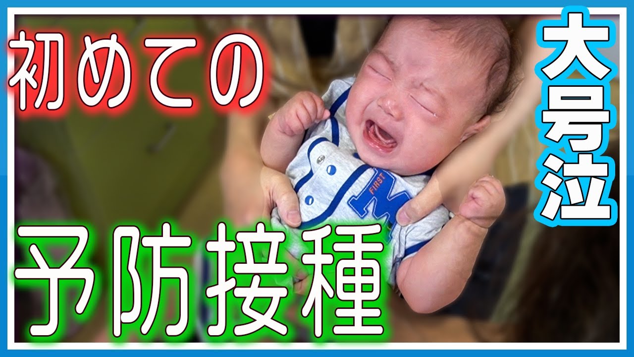 【赤ちゃん】はじめての予防接種【３か月】