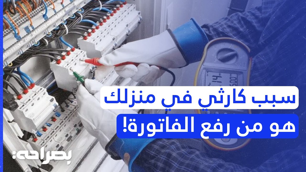 لماذا ترتفع فواتير كهرباء الأردنيين في شهر 12 وفي فصل الشتاء؟ - بصراحة