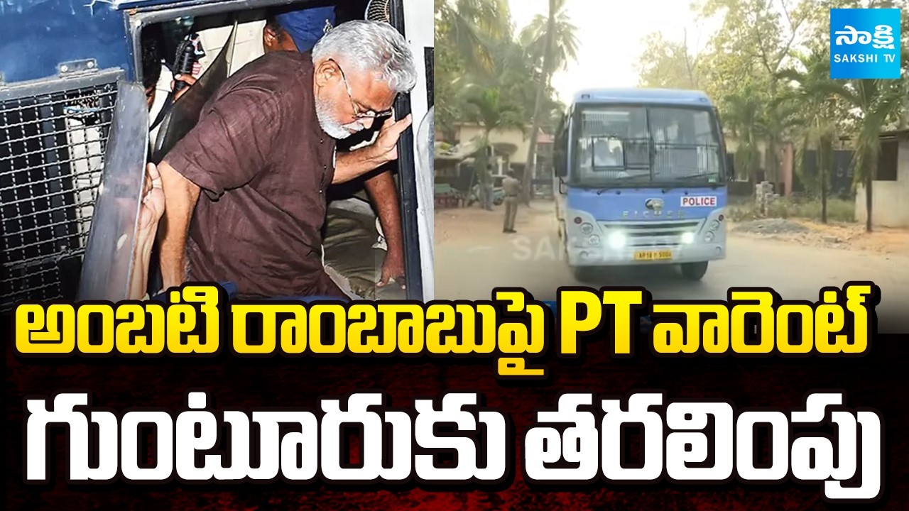 ఏకంగా 52 కేసులు.. | PT Warrant Issued On Ambati Rambabu | TDP Illegal Cases On YSRCP Leaders