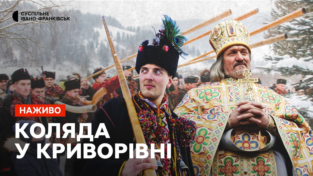 Коляда у Криворівні. НАЖИВО