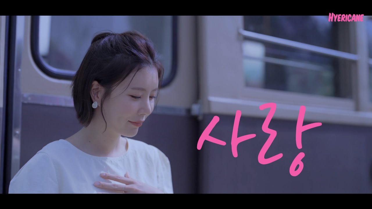 [장혜리 커버] 사랑 (노사연)