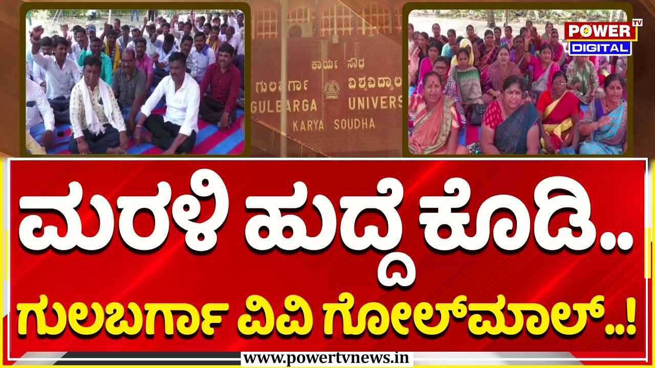 Gulbarga University Staff Protest: ಮರಳಿ ಹುದ್ದೆ ಕೊಡಿ.. ಗುಲಬರ್ಗಾ ವಿವಿ ಗೋಲ್​ಮಾಲ್​..!| Power TV News