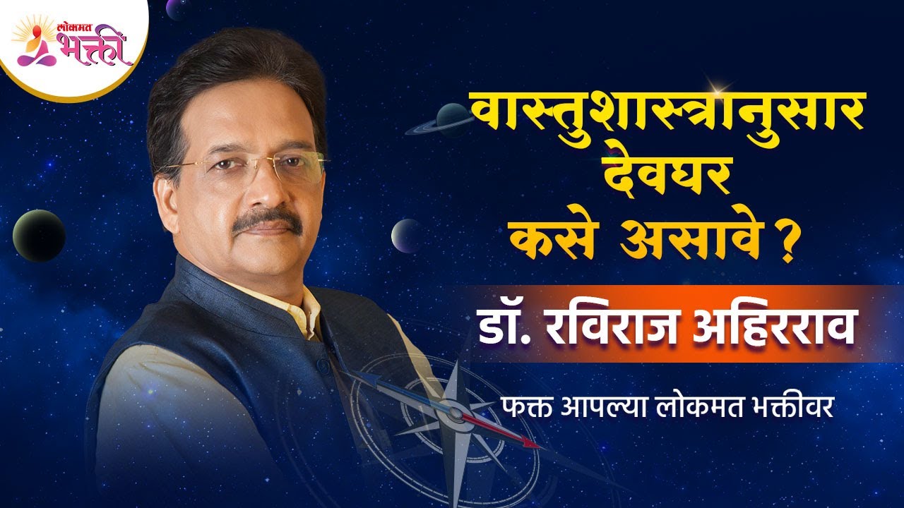 वास्तूशास्त्रानुसार देवघर कसे असावे ?Vasturaviraj Dr. Raviraj Ahirrao | Lokmat Bhakti