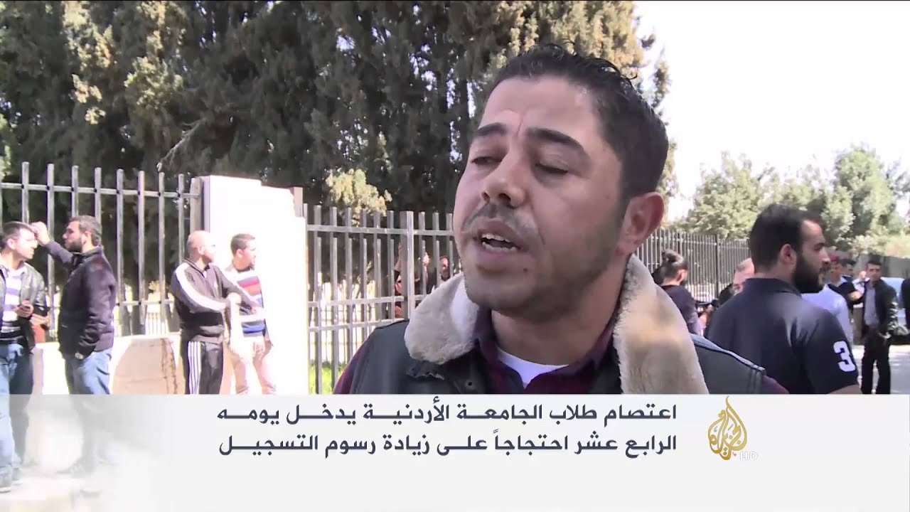 اعتصام طلاب الجامعة الأردنية يدخل يومه الرابع عشر