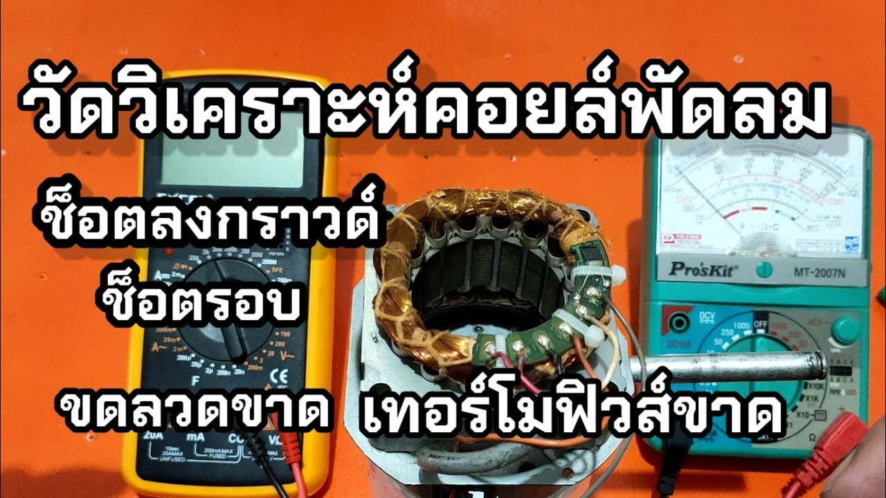 วิธีการวัดวิเคราะห์ หาค่าโอห์ม วัดช็อตลงกราวด์ ช็อตลงโครง พัดลมฮาตาริรุ่นใหม่14นิ้ว