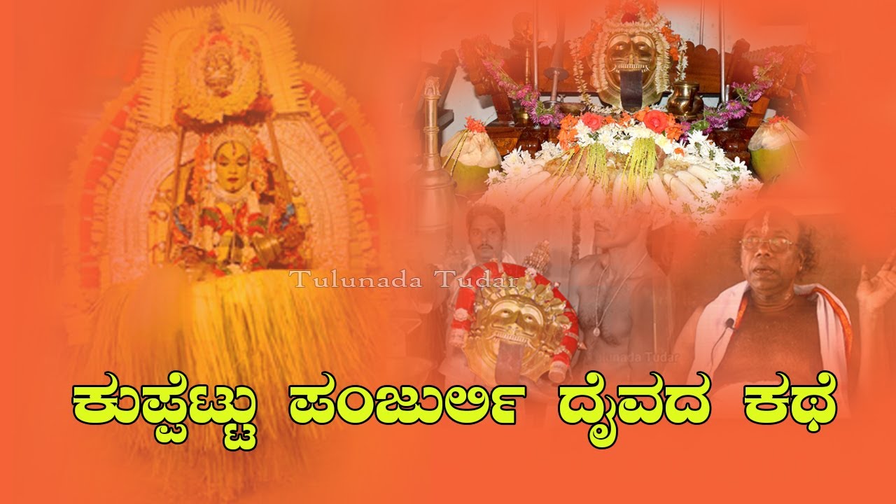 ಕುಪ್ಪೆಟ್ಟು ಪಂಜುರ್ಲಿ ದೈವದ ಕಥೆ||N.K ಸಾಲ್ಯನ್||Story of Kuppettu panjurli daiva||