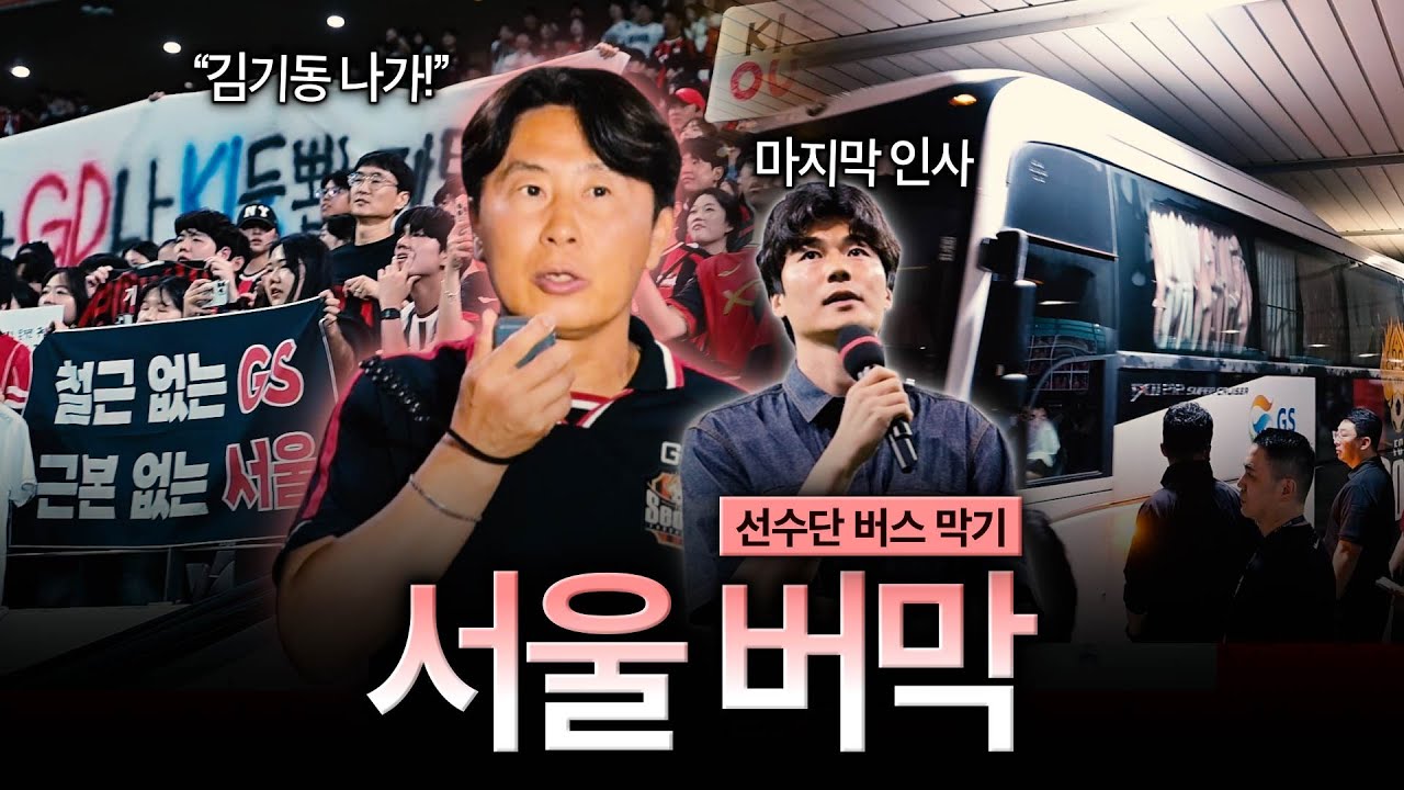 [현장직캠] ‘기성용 마이크‘ 포항전 대승에도 버스 막은 서울 팬들 “김기동 나가”