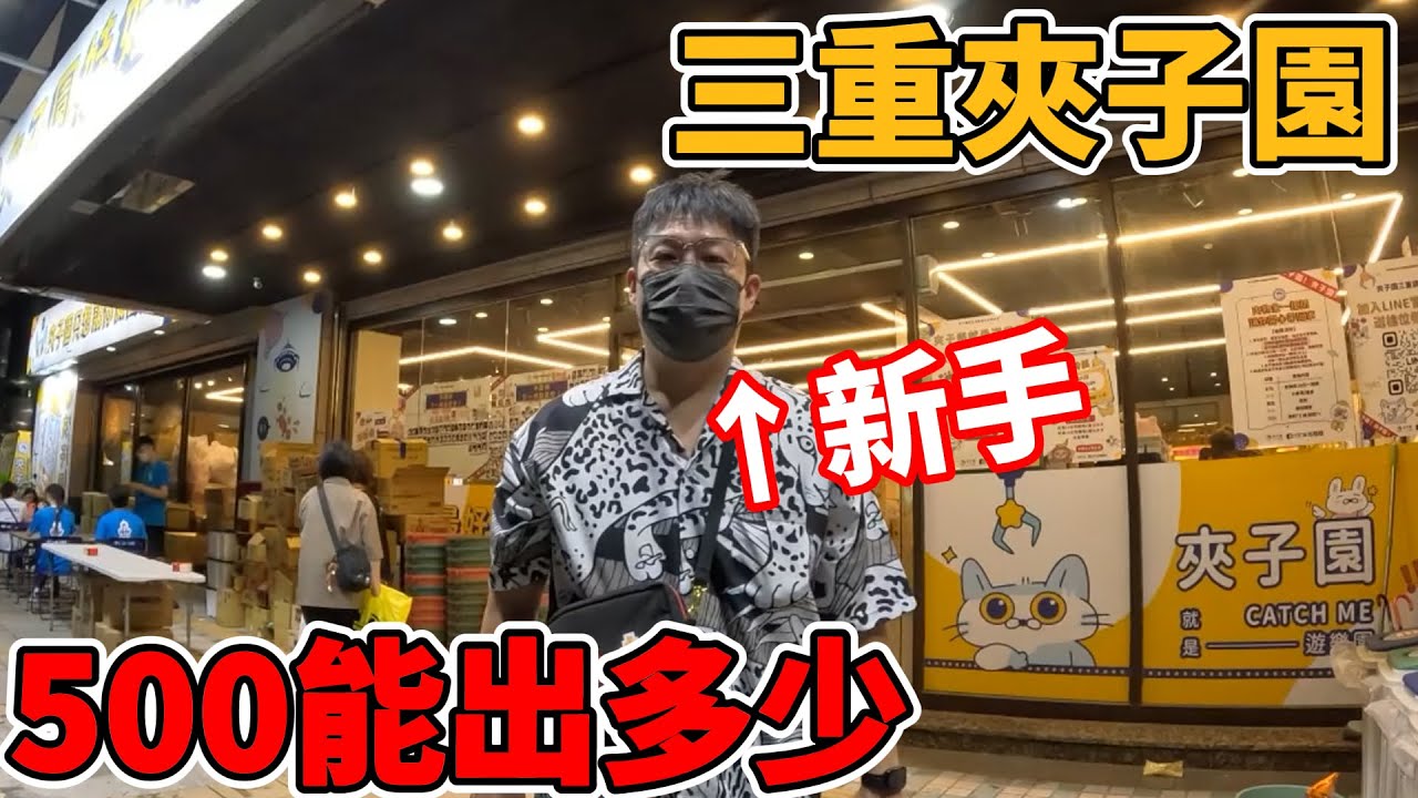 [菜雞探店Ep01]新手直接挑戰#夾子園 500能出多少?電爆還是新手運護體? #零食場 #夾娃娃 #夾零食 【UFO キャッチャー UFO catcher คลิปตุ๊กตา Clipbúpbê】