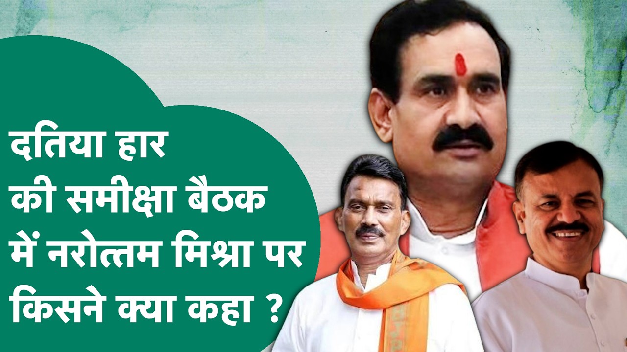 Datia Election Result: BJP की हार के बाद समीक्षा बैठक में नरोत्तम मिश्रा के बारे में किसने क्या कहा?