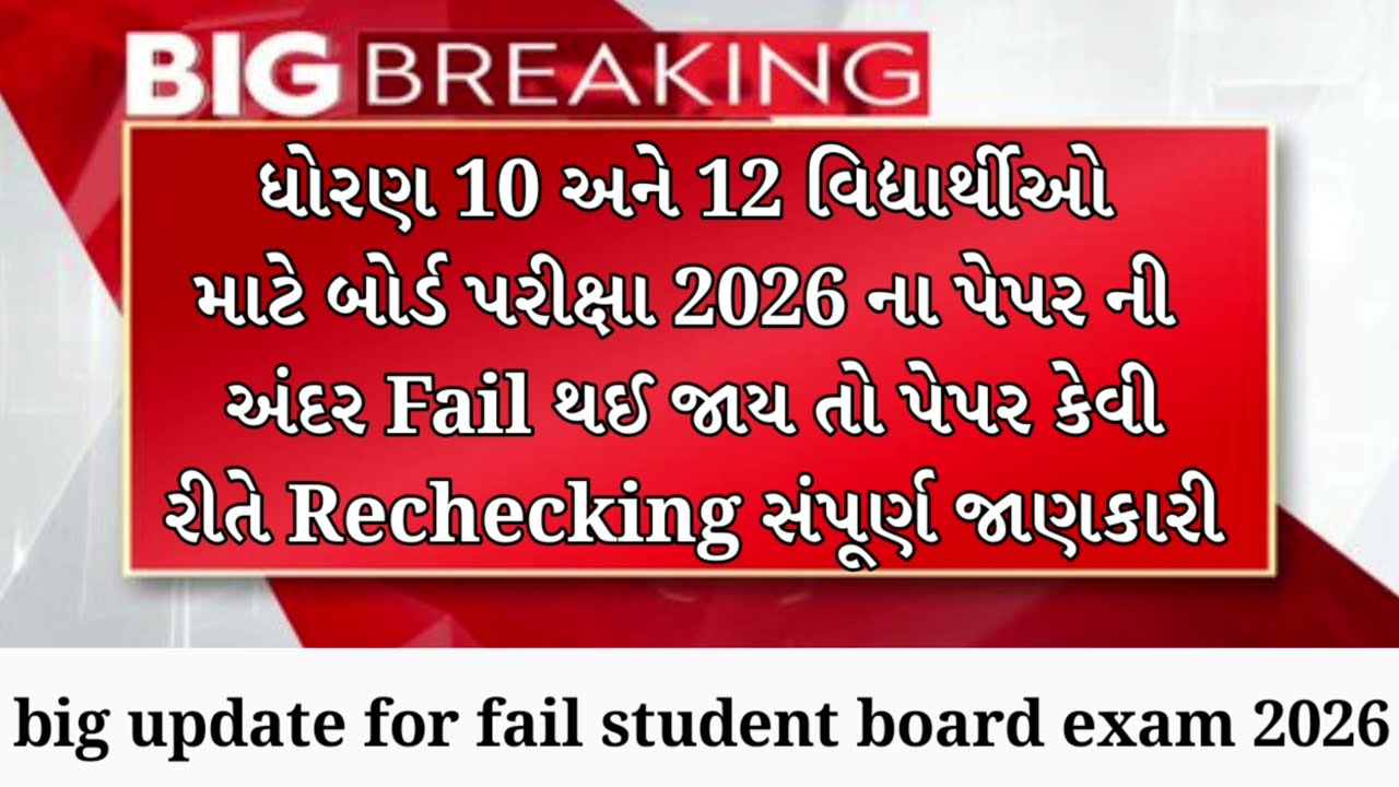 GSEB STD 10 & 12 fail in exam 2026🤯 breaking news🔥rechecking for passing in Board exam result