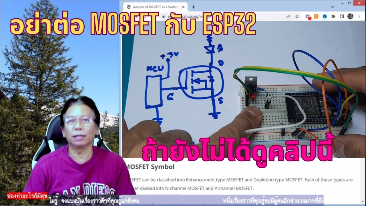 EP68 อย่าเพิ่งต่อ ESP32 ขับ MOSFET ถ้ายังไม่ได้ดูคลิปนี้