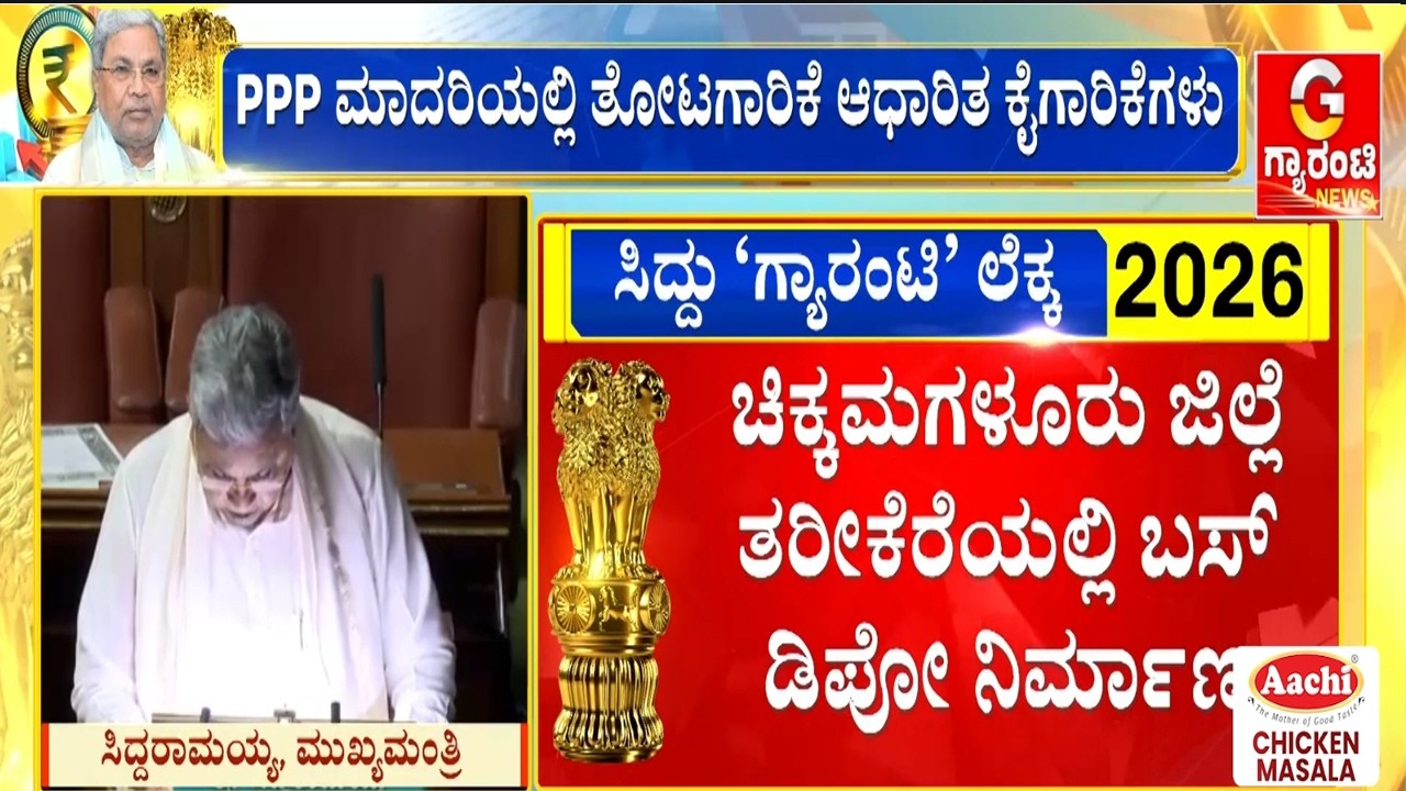 ಕರ್ನಾಟಕ ಬಜೆಟ್‌ನಲ್ಲಿ ಮುಖ್ಯಮಂತ್ರಿ ಕೃಷಿ ವಿಸ್ತಾರ ಯೋಜನೆ ಘೋಷಣೆ! | Guarantee News