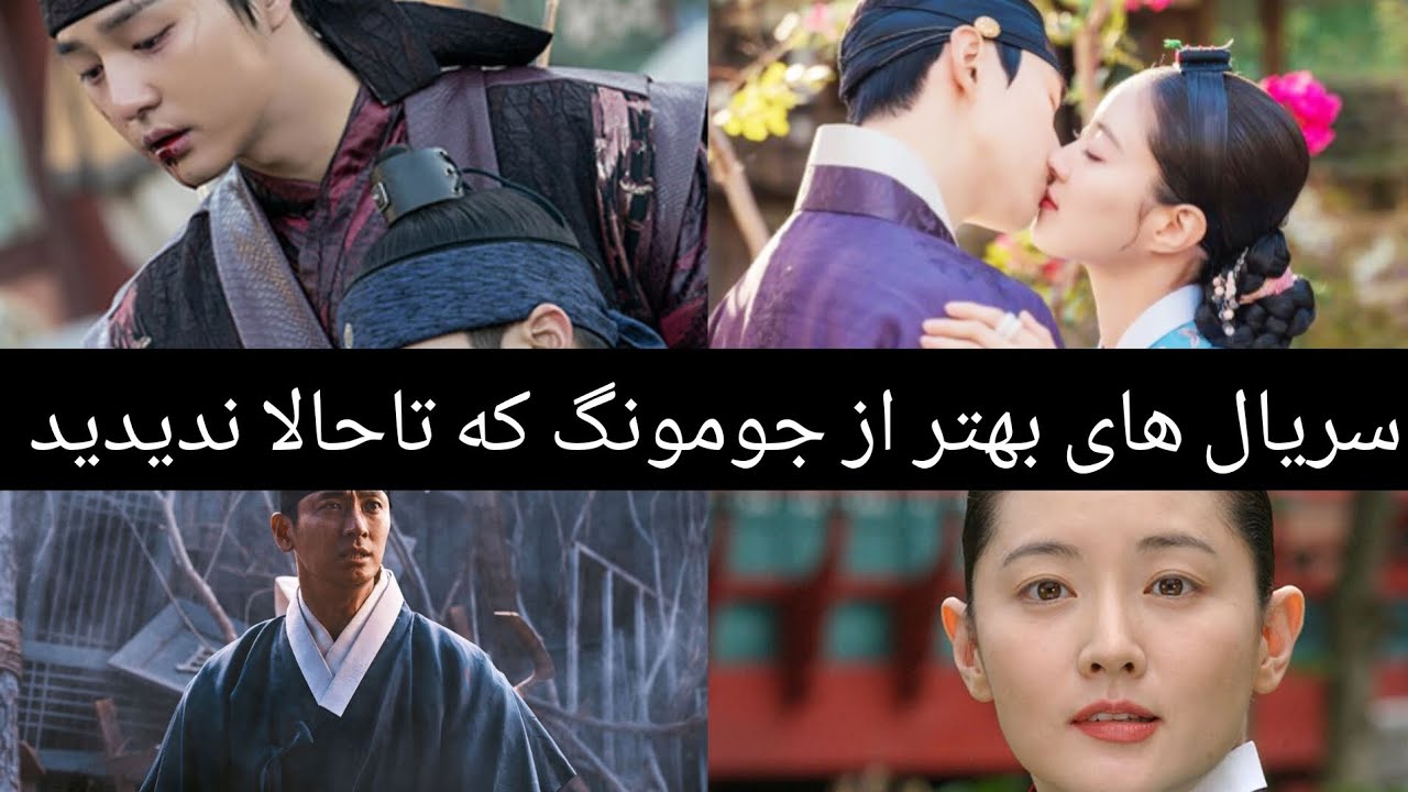 ۱۰ تا از بهترین سریال های تاریخی کره ای که از جومونگ طرفدار و محبوبیت بیشتری دارند
