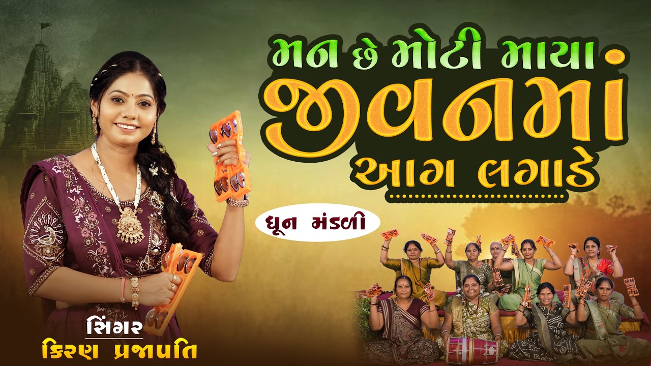 Man Che Moti Maya Jivanma Aag Lagade - DHUN - Kiran Prajapati - મન છે મોટી માયા જીવનમાં આગ લગાડે
