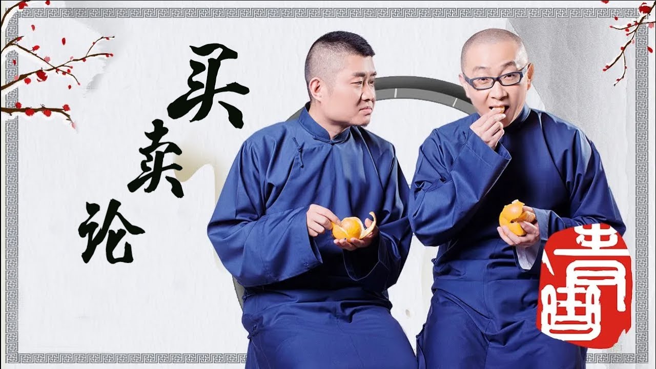 2023剧场版《买卖论》| 苗阜王声经典相声 | 青曲社官方频道