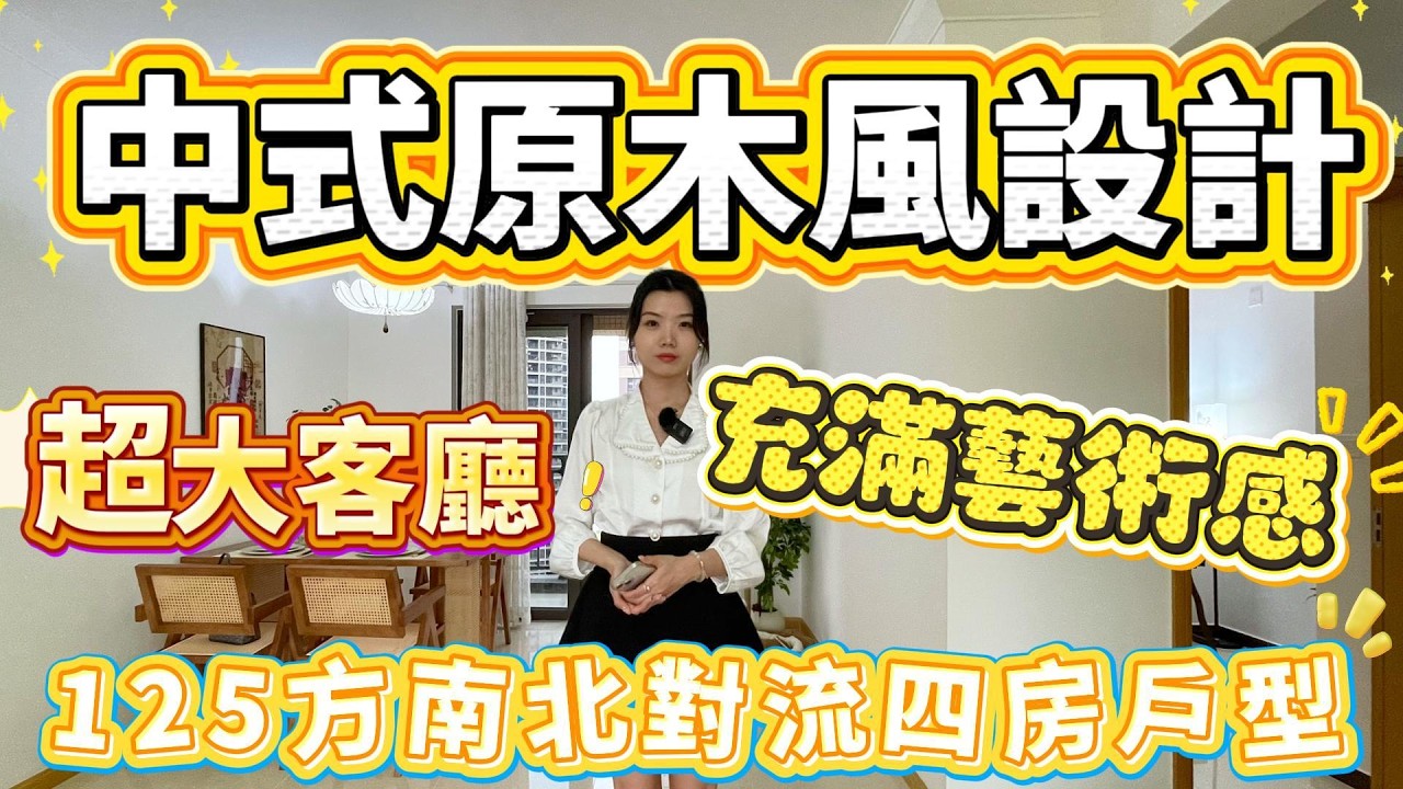 肇慶樓盤｜中式原木風設計❗️｜充滿藝術感❗️｜超大客廳｜周邊配套超齊全｜125方南北對流四房戶型#大灣區樓盤#肇慶樓盤#肇慶買樓#大灣區#香港人退休養老