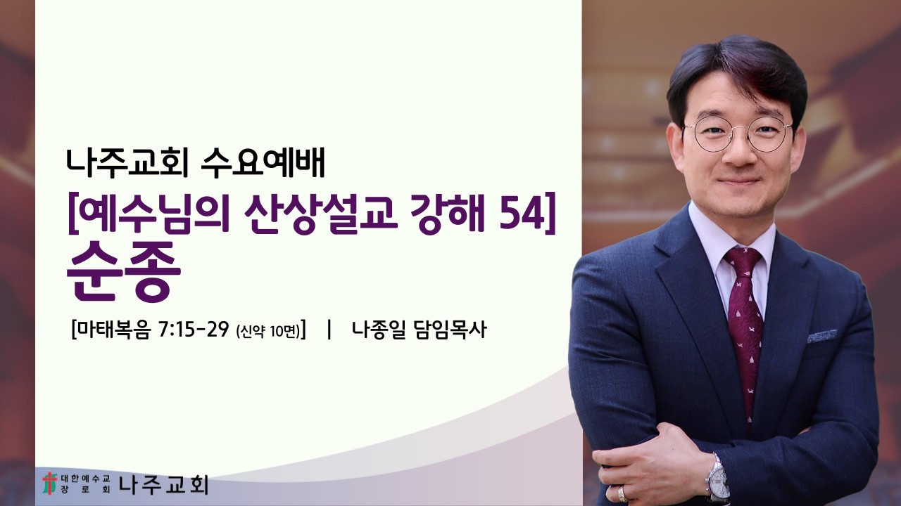 2026.03.04 - 수요설교 ㅣ 나종일 담임목사 ㅣ 마태복음  7장 15-26절ㅣ예수님의 산상설교 강해 54. 순종