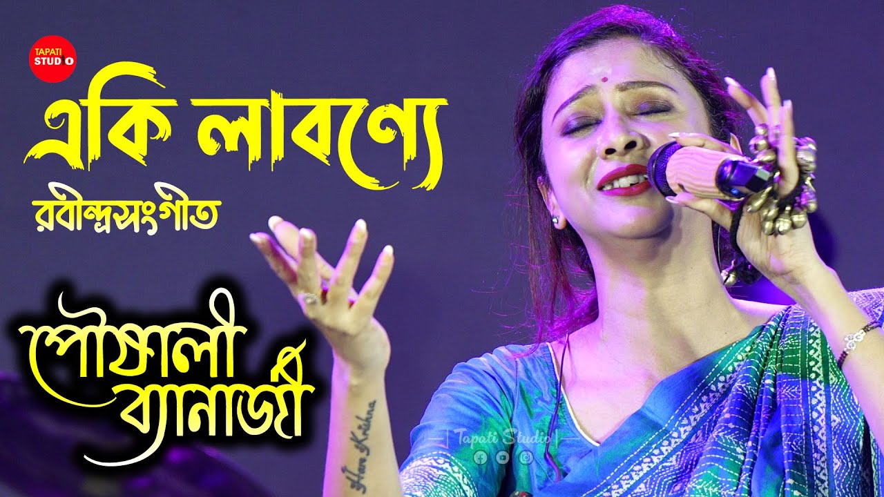 শান্তিনিকেতনের মেয়ে পৌষালি কি বললো শুনুন - একি লাবণ্যে পূর্ণ প্রাণ | Eki Labonye | Pousali Banarjee