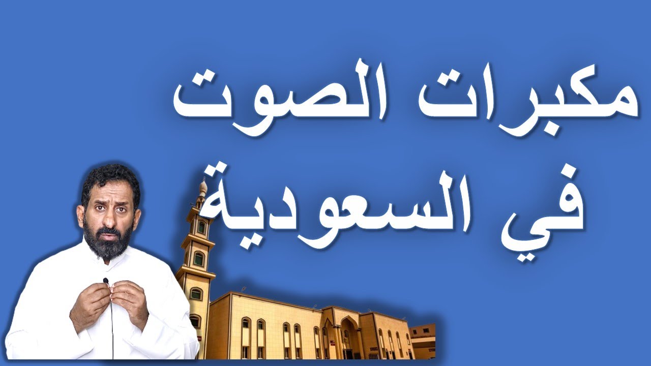 مكبرات الصوت في المساجد في السعودية بين المؤيدين والمعارضين. الموضوع بالتفصيل