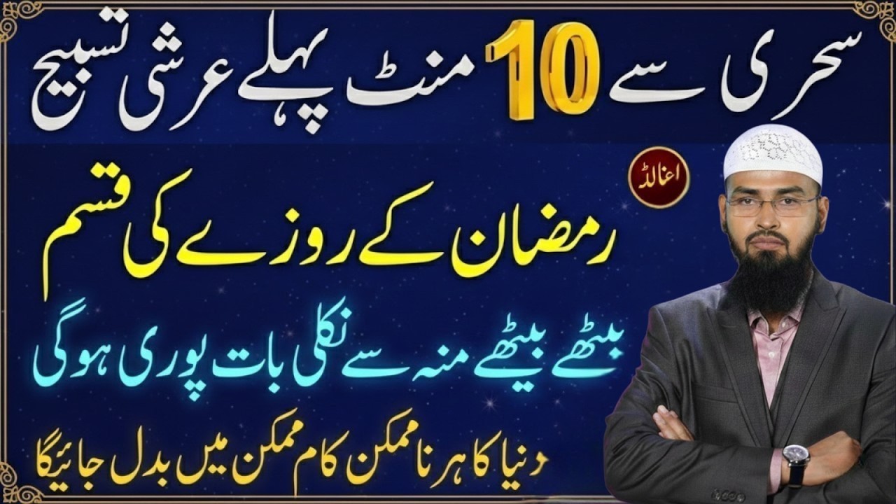 Sehri Se 10 Minute Pehle Arshi Tasbih | Ramzan Ka Khaas Amal Must Listen | Syed Fiza