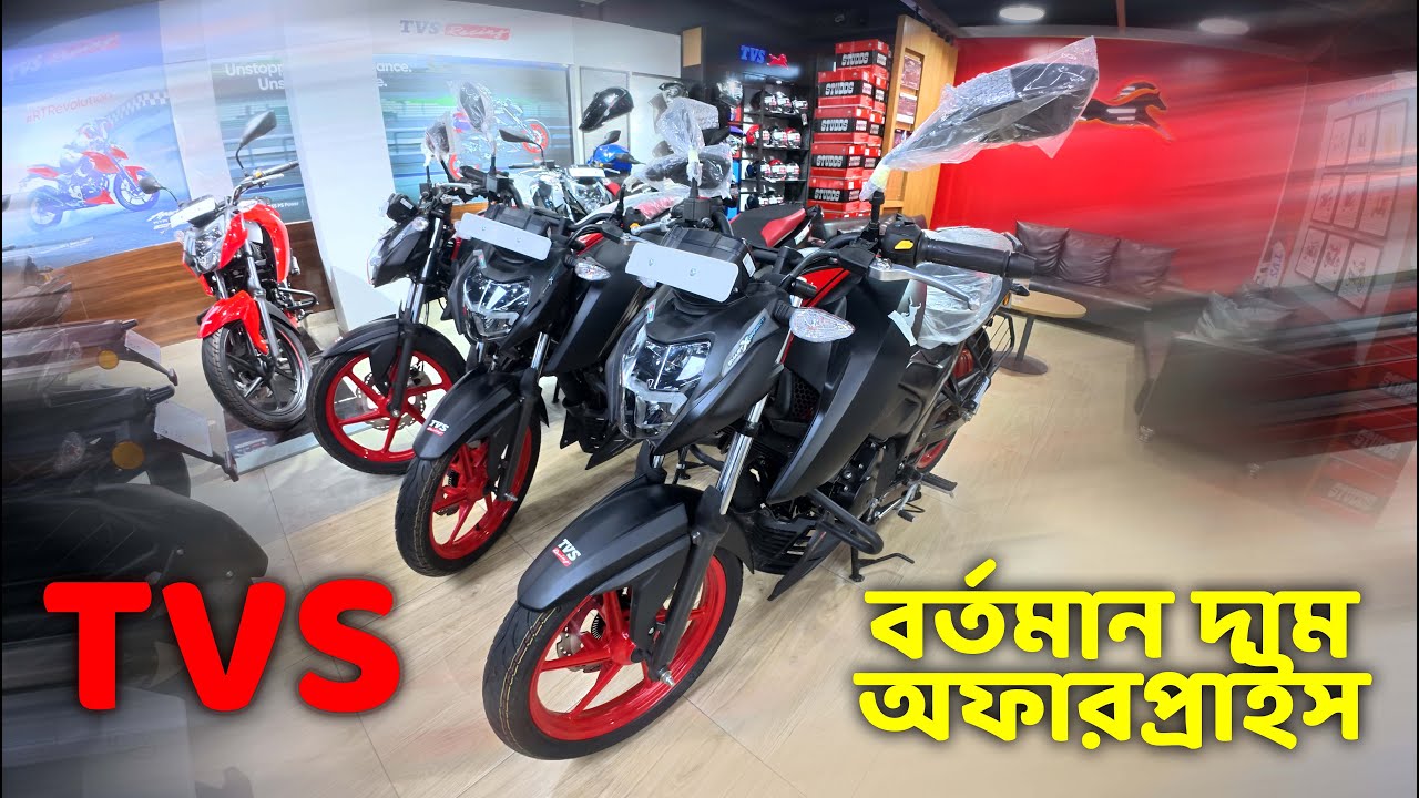 TVS All Bike Update Price in Bangladesh || TVS All Bike Offer Price in Bangladesh #MrSafiXYZ