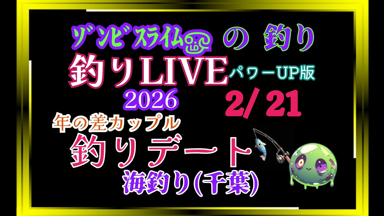 ｿﾞﾝﾋﾞｽﾗｲﾑௐ が海釣りライブ配信中！