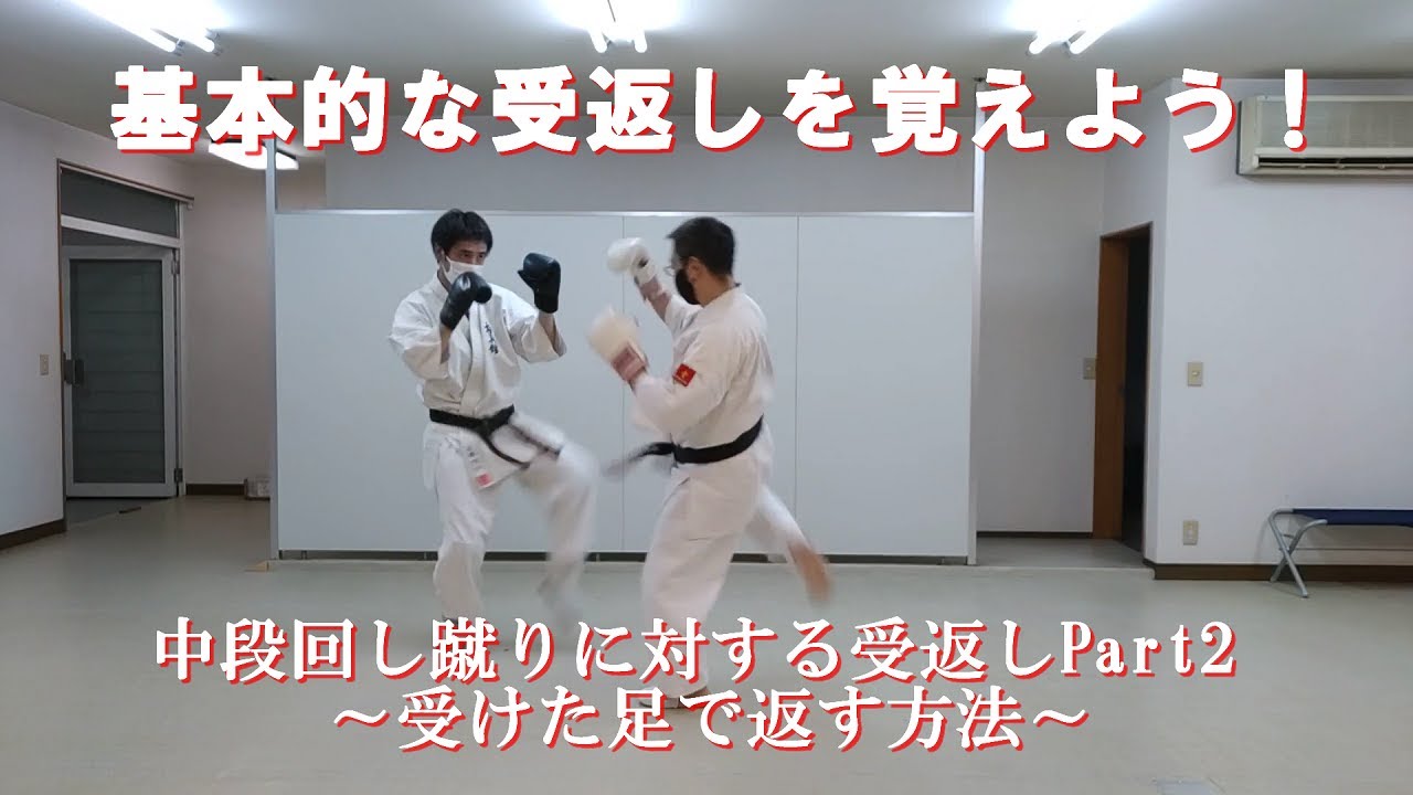 基本的な受返しを覚えよう！　中段回し蹴りに対する受返しPart2～受けた足で返す方法～