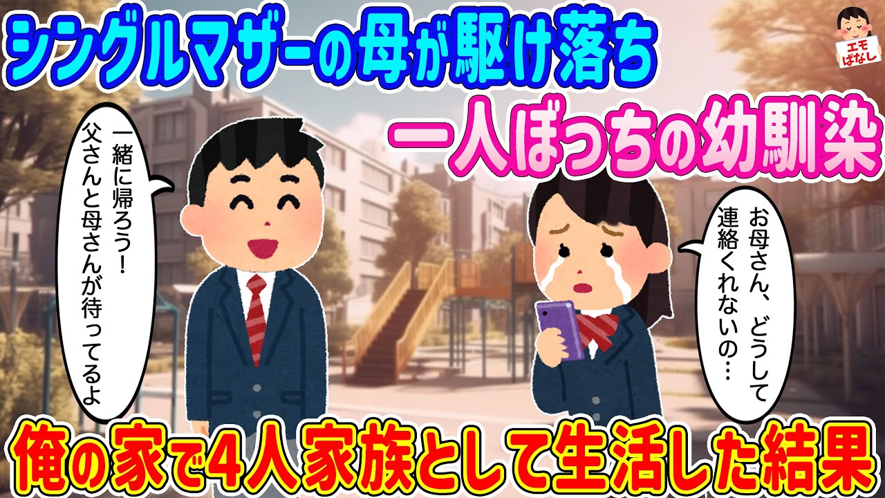 【2ch馴れ初め】シングルマザーの母が駆け落ち、一人ぼっちの幼馴染→俺の家で4人家族として生活した結果…【伝説のスレ】