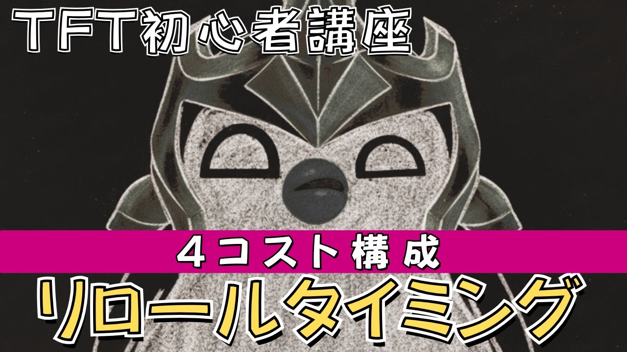 初心者必見！4コスト構成(Fast8)で勝つためのリロールタイミングと基礎知識【TFT 初心者講座】